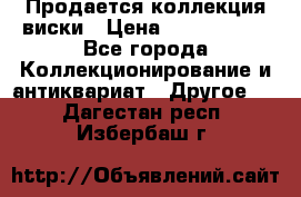  Продается коллекция виски › Цена ­ 3 500 000 - Все города Коллекционирование и антиквариат » Другое   . Дагестан респ.,Избербаш г.